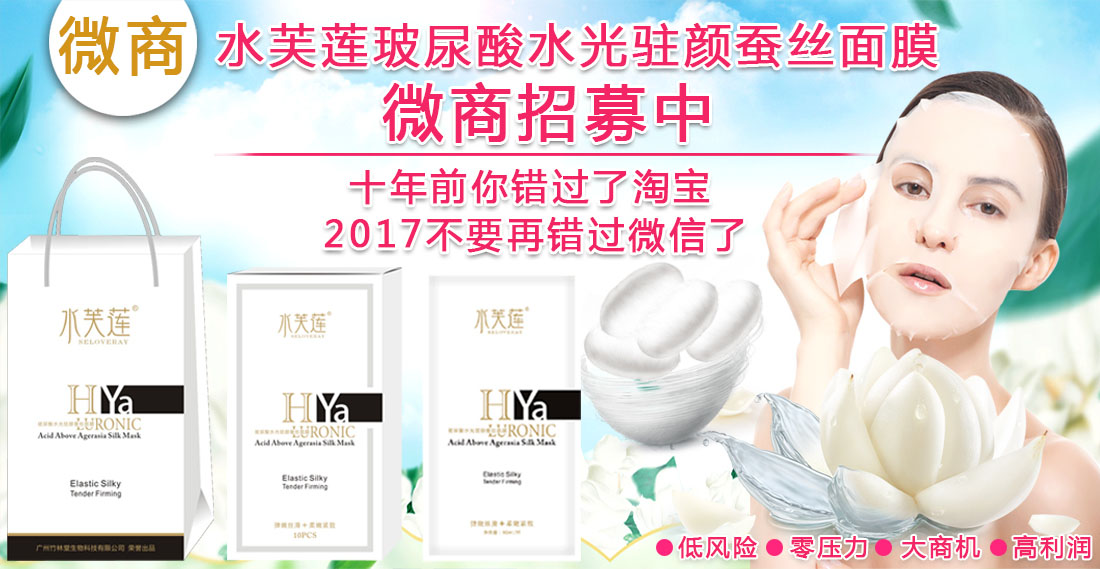 水芙莲玻尿酸水光驻颜蚕丝面膜微商招募中,低分险,零压力,大商机,高利润