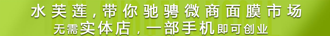 水芙莲,带你逆袭微商,让所有伙伴都赚钱,无需实体店,一部手机即可创业