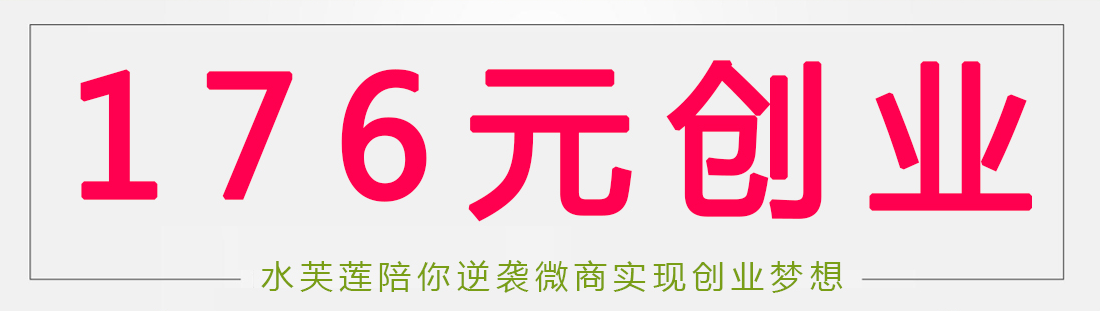 水芙莲出品 必属精品,水芙莲陪你逆袭微商实现创业梦想