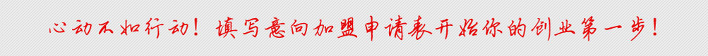 心动不如行动!填写水芙莲意向加盟申请表开始你的创业第一步!